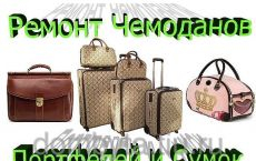 Ремонт  чемоданов любой сложности