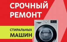 Ремонт стиральных машин любых моделей. Гаранция и недорого