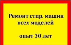 Профессиональный ремонт стиральных машин и СУШИЛЬНЫХ МАШИН