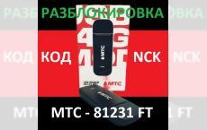 МТС 81231FT Разблокировка от оператора отвязка SIM