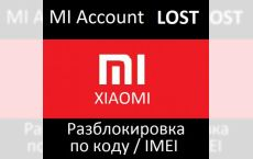 LOST unlock online -Xiaomi разблокировка лост MI account